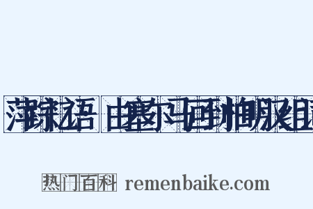 萍踪忆语·由塞尔马回到柏明汉组词是什么意思的图片